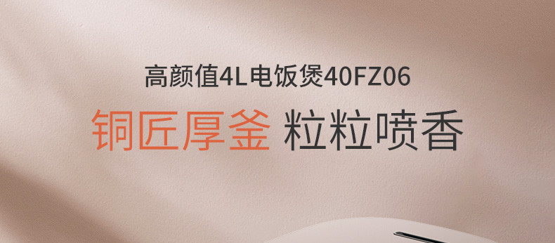 九阳/Joyoung 电饭煲家用电饭锅4L大容量铜匠厚釜不粘锅智能预约多功能2-6人F-40FZ06