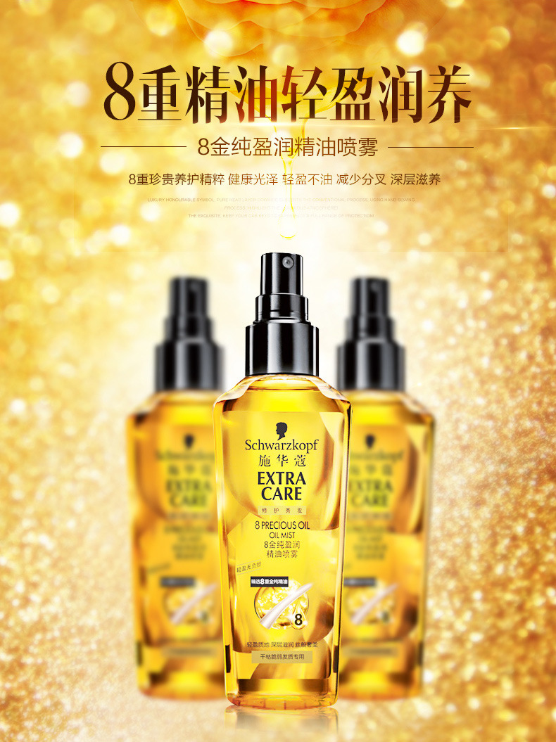 施华蔻(Schwarzkopf)8金纯盈润精油喷雾75ml