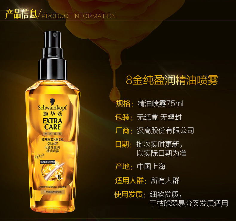 施华蔻(Schwarzkopf)8金纯盈润精油喷雾75ml