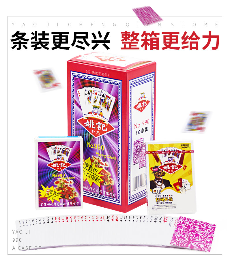 姚记扑克 精品扑克牌 990 娱乐纸牌（一条10副装）
