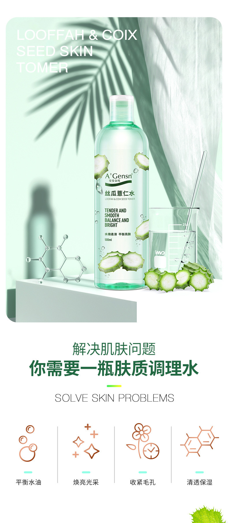  安安金纯丝瓜薏仁水原液水油补水500ml