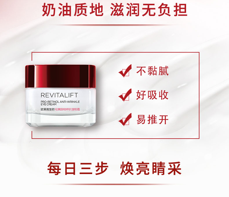 欧莱雅（LOREAL）复颜视黄醇精粹抗皱眼霜15ml