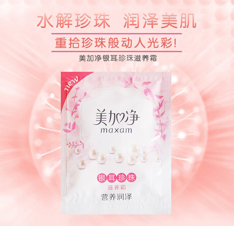 美加净银耳珍珠霜袋装乳液面霜20g*5袋装