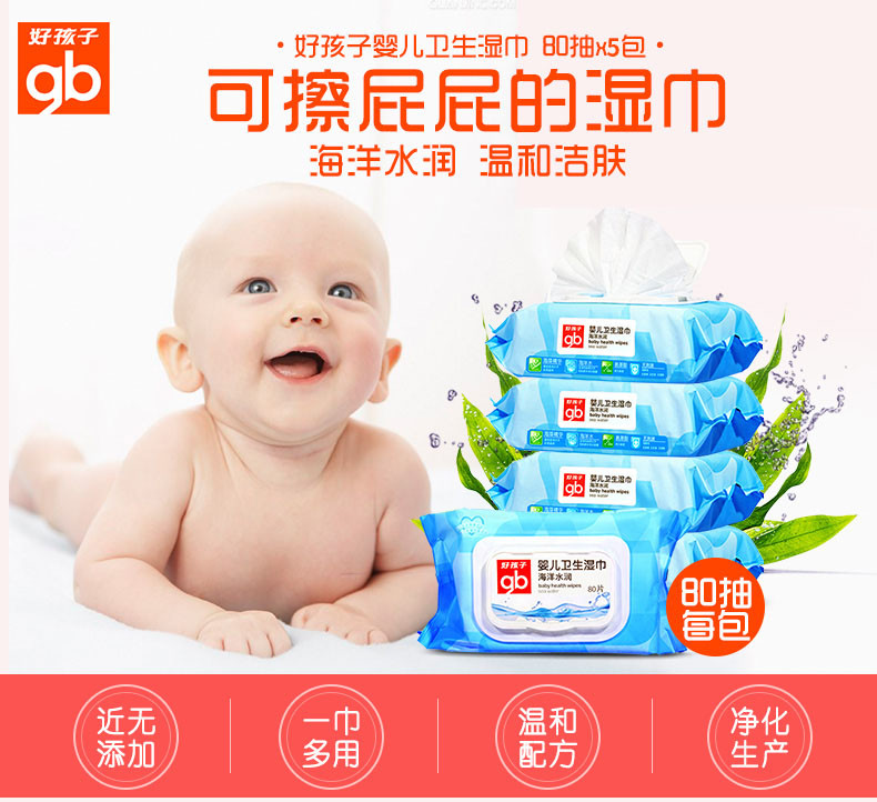 gb好孩子婴儿湿巾海洋湿巾宝宝儿童卫生湿纸巾80片*5包带盖湿纸巾