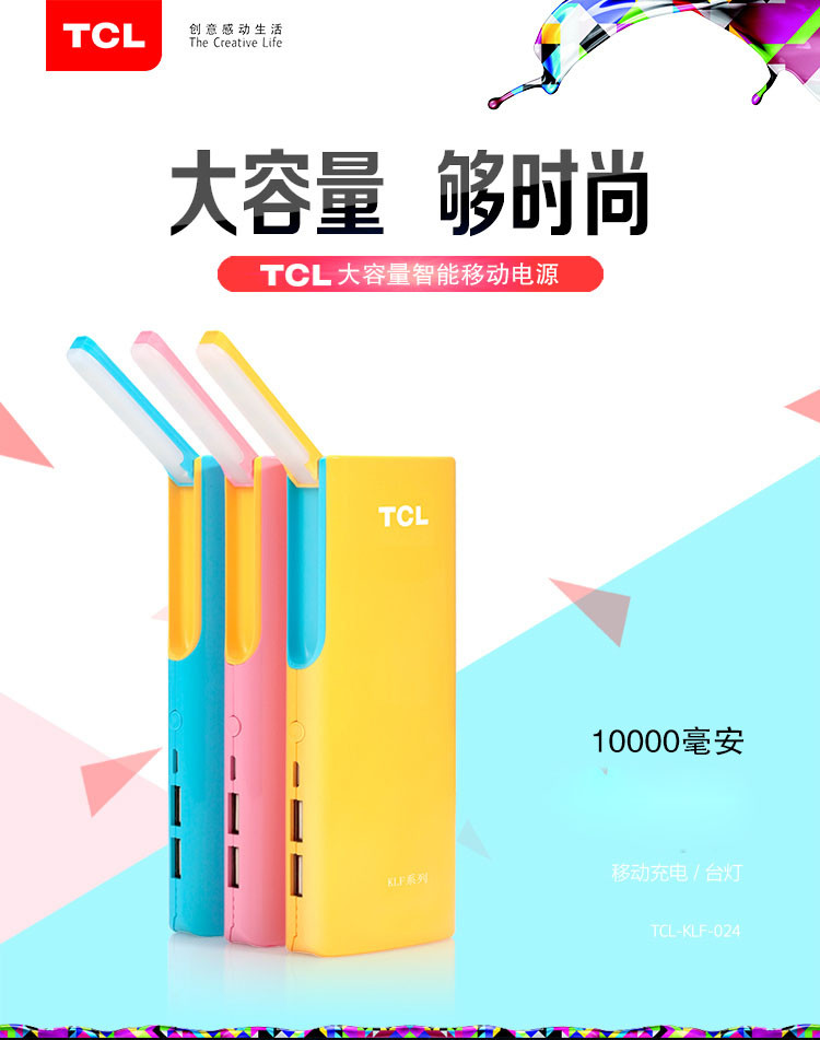 TCL移动电源 024 便携移动电源 10000毫安 双USB接口输出 LED台灯