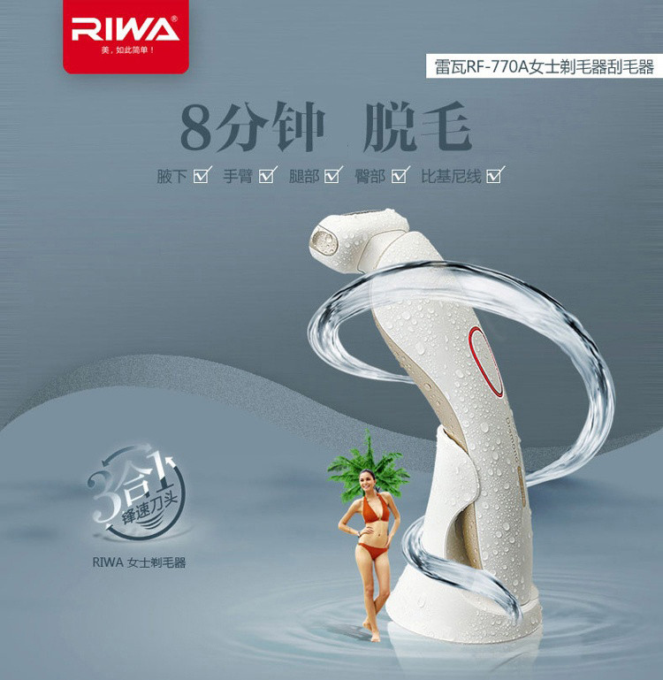 雷瓦/RIWA 剃毛器刮毛器 RF-770A