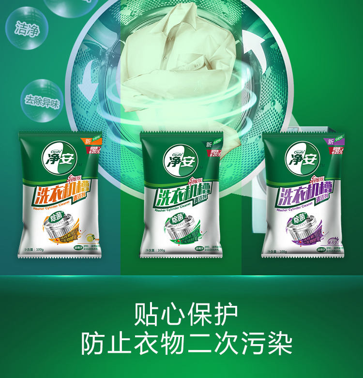 【预售】净安(cleafe) 衣机槽清洁剂100g*3包(原味)