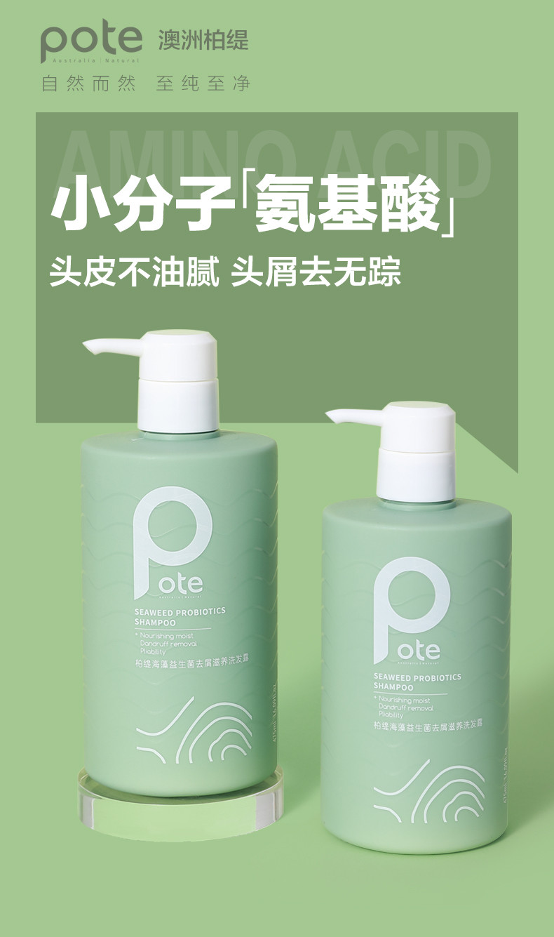 柏缇（POTE）海藻益生菌去屑滋养洗发露 475ml