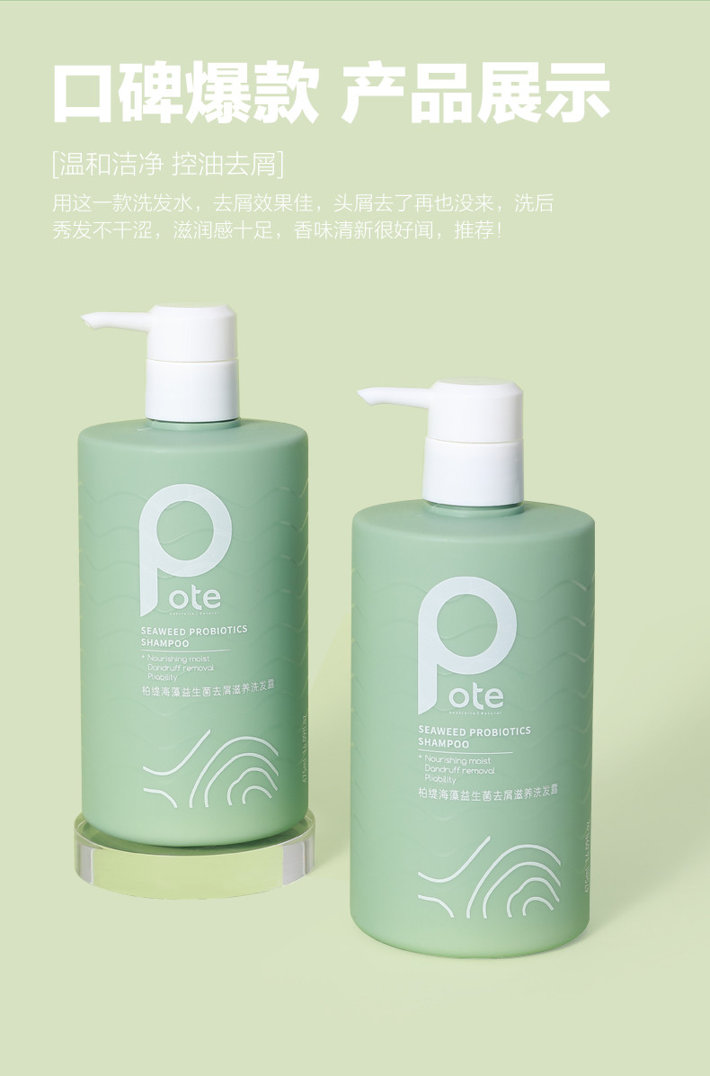 柏缇（POTE）海藻益生菌去屑滋养洗发露 475ml