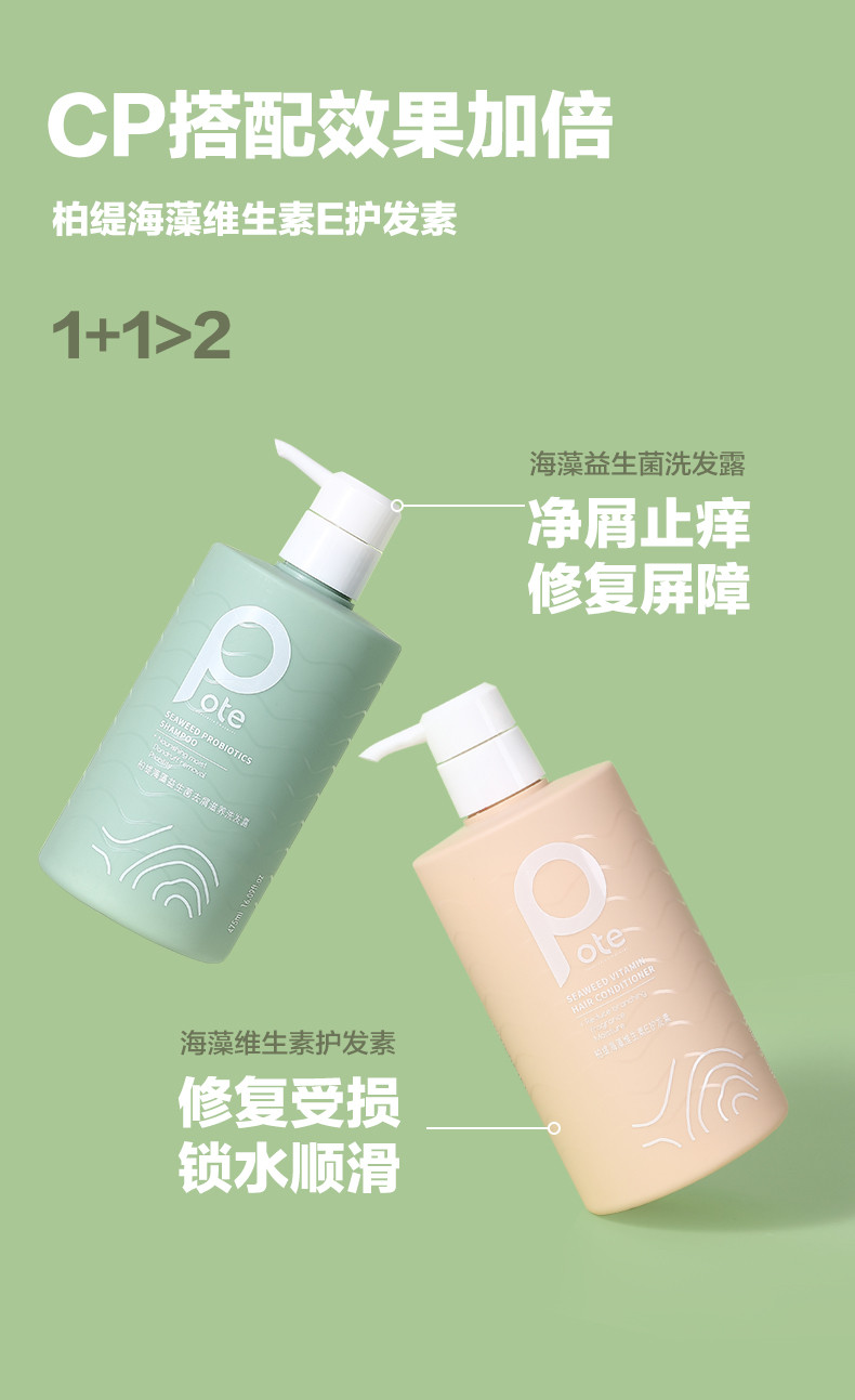 柏缇（POTE）海藻益生菌去屑滋养洗发露 475ml