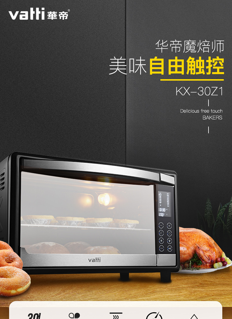 【邮乐赣州馆】Vatti/华帝 KX-30Z1 30升大容量 多功能家用烘焙电烤箱 小烤箱