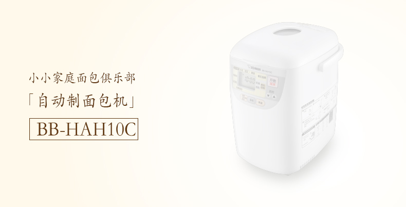 ZOJIRUSHI/象印 BB-HAH10C家用全自动智能面包机多功能烘焙蛋糕机