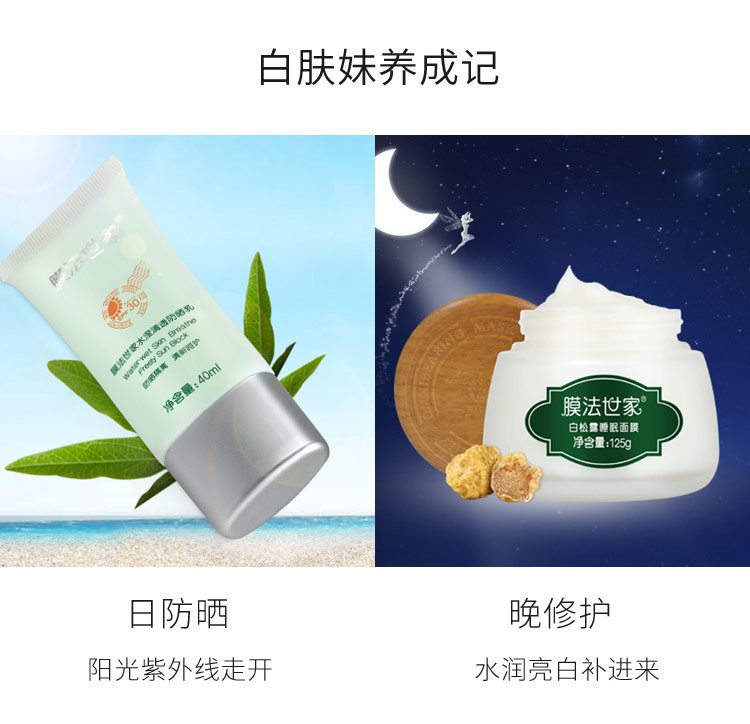 膜法世家白松露睡眠面膜125g+水滢清透防晒乳SPF30 PA+++