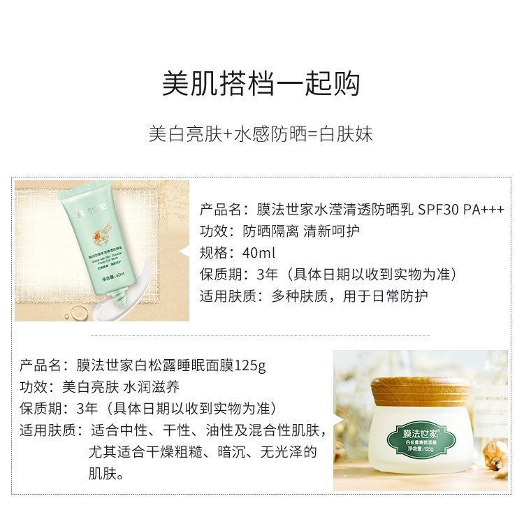 膜法世家白松露睡眠面膜125g+水滢清透防晒乳SPF30 PA+++