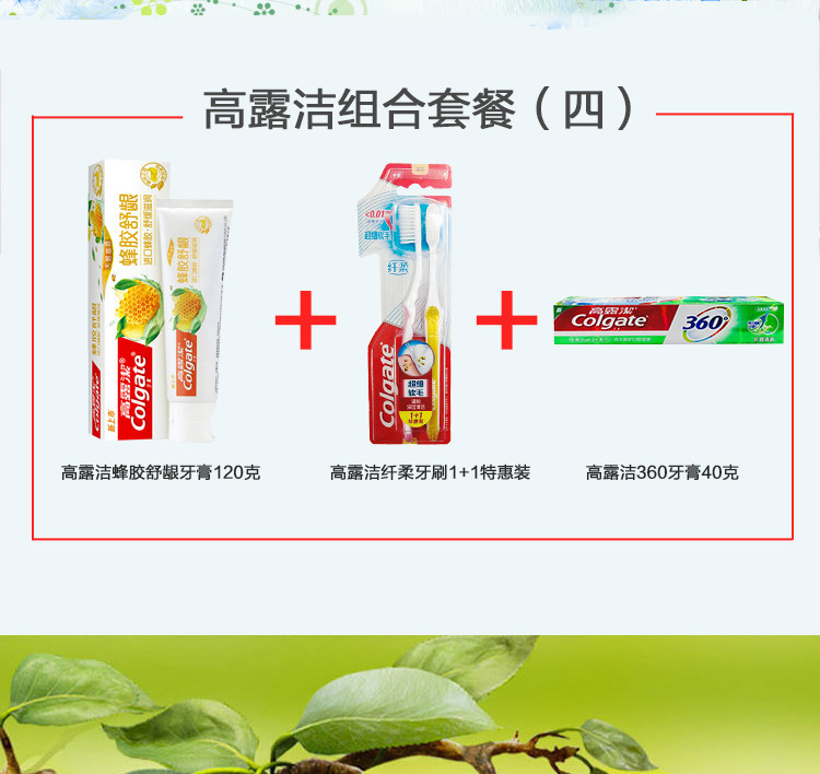 高露洁/Colgate高露洁口腔套餐四 蜂胶舒龈120g+纤柔牙刷双支+40牙膏