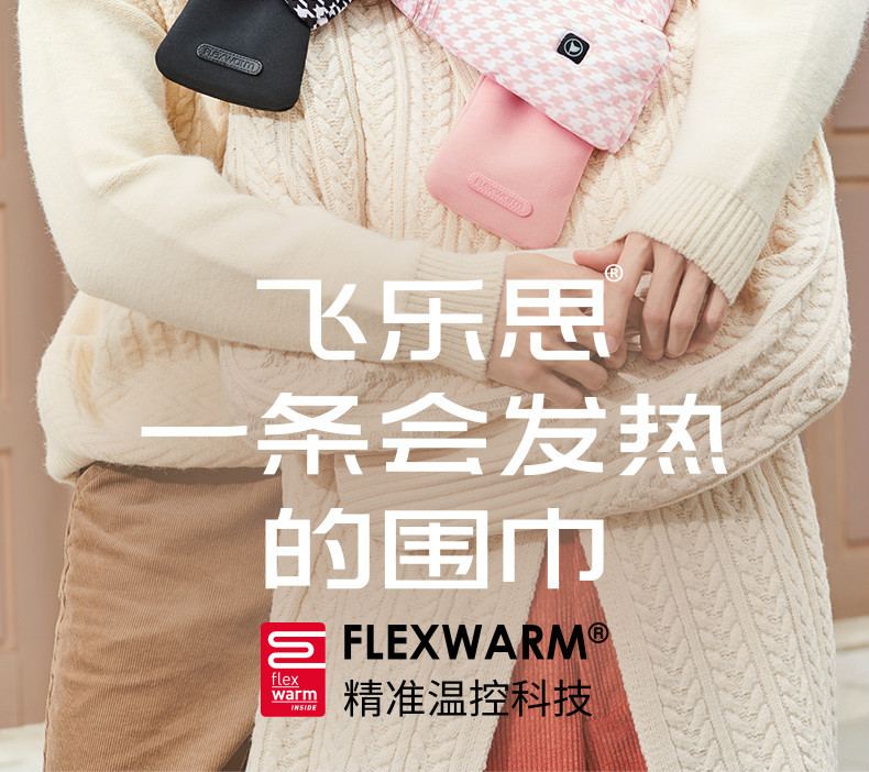 飞乐思（Flexwarm）发热围巾冬季充电智能发热保暖围脖护颈椎带千鸟款