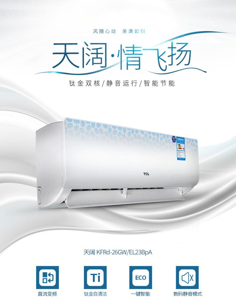 TCL KFRd-26GW/EL23BpA阿里云智能WIFI物控钛金艺术大1P挂壁空调