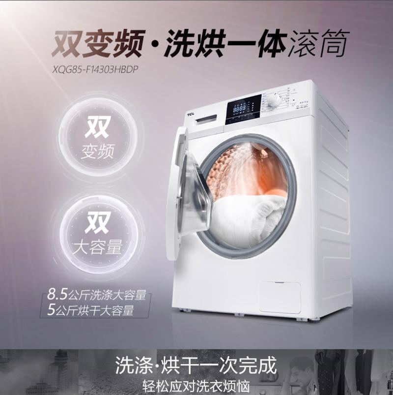 TCL XQG85-F14303HBDP 8.5公斤变频洗烘一体滚筒全自动洗衣机