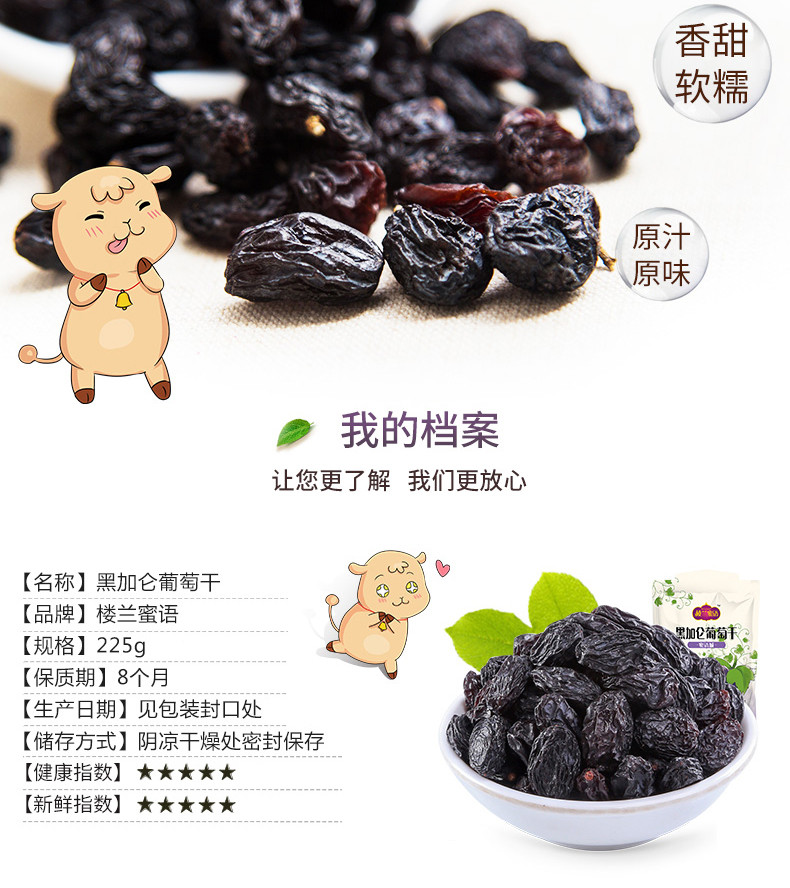 【楼兰蜜语_黑加仑葡萄干225g】新疆零食黑葡萄提子干