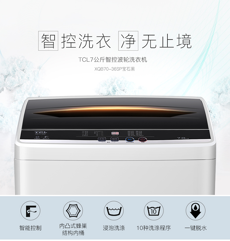 TCL XQB70-36SP 7公斤全自动波轮洗衣机 预约智能模糊洗家用静音