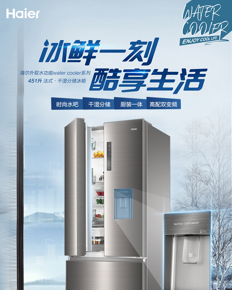 海尔/Haier BCD-451WDEAU1 Water Cooler系列家用无霜多门冰箱