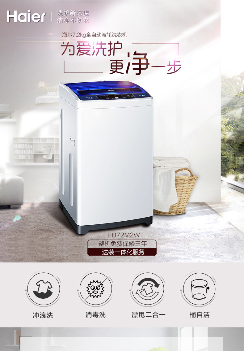 海尔/Haier EB72M2W 7.2公斤全自动波轮洗衣机预约洗家用