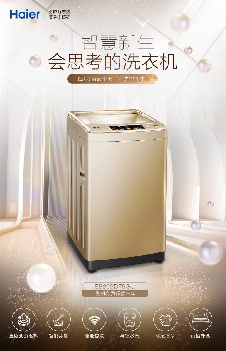 海尔/Haier EB80BDF9GU1 变频幂动力波轮洗衣机 智能添加