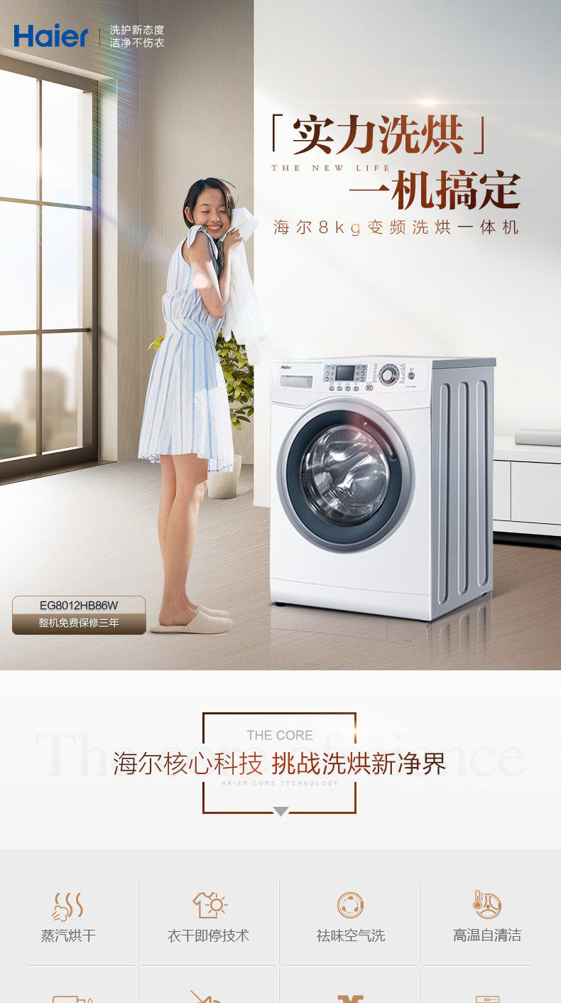 海尔/Haier EG8012HB86W 8公斤全自动 洗烘一体机 无刷变频电机