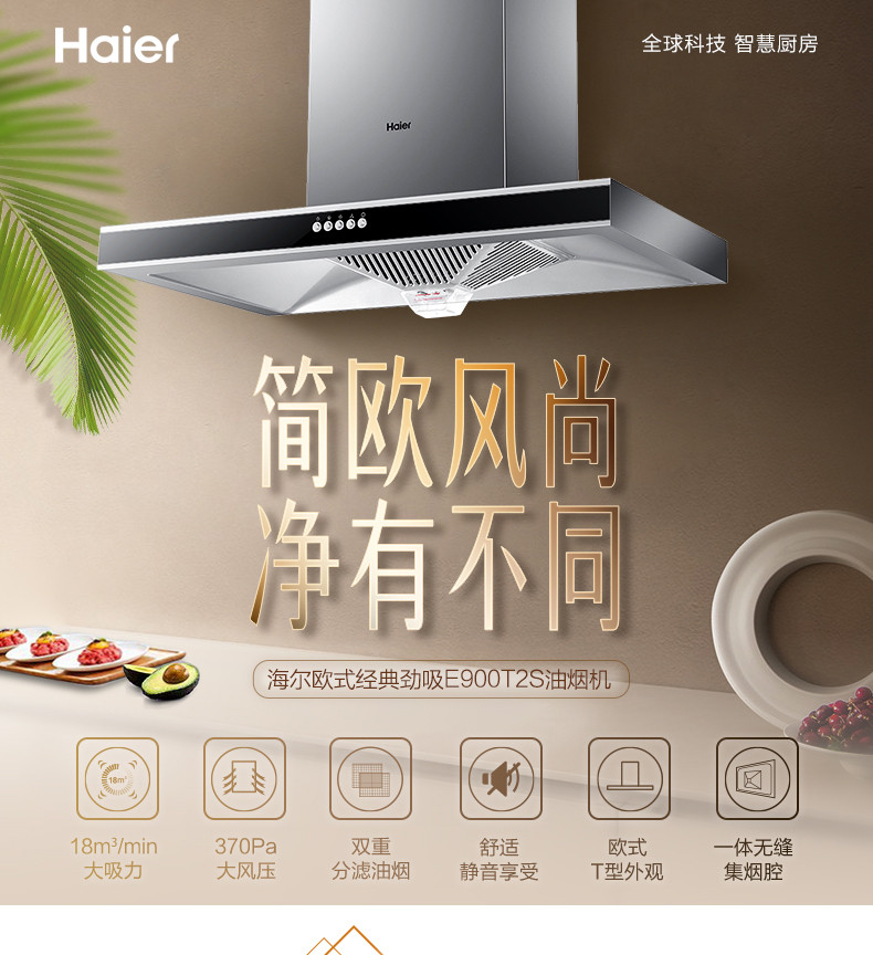 海尔/Haier E900T2S+QE3B5顶吸式抽吸油烟机燃气灶具套餐套装