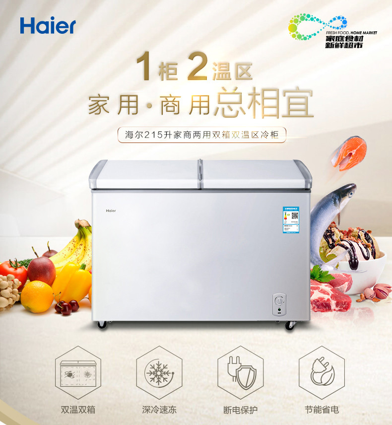 海尔/Haier FCD-215SEA /215升大容量冷柜/冷藏冷冻双温