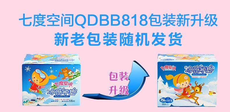 七度空间冰感护垫QDBB818 /BQ8918