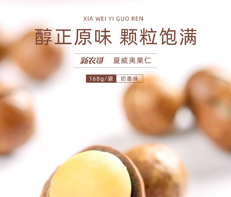 【新农哥】 夏威夷果坚果零食干果炒货 168g 包装随机发货