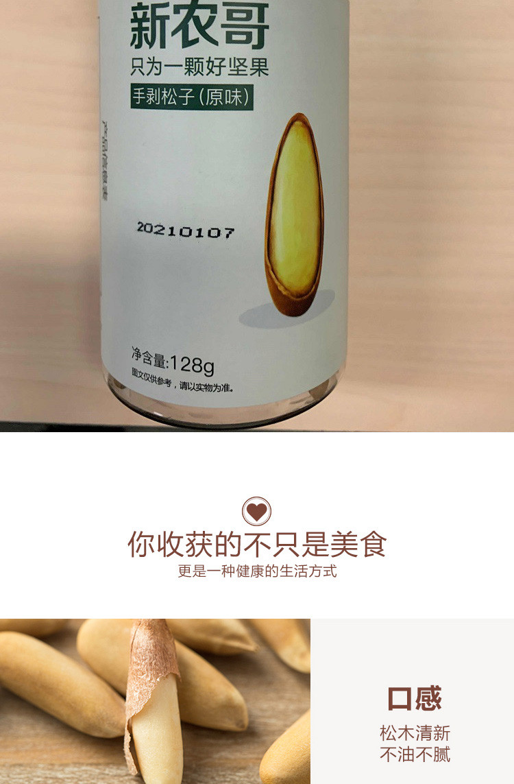 新农哥 休闲食品 坚果炒货 手剥松子128g*2罐