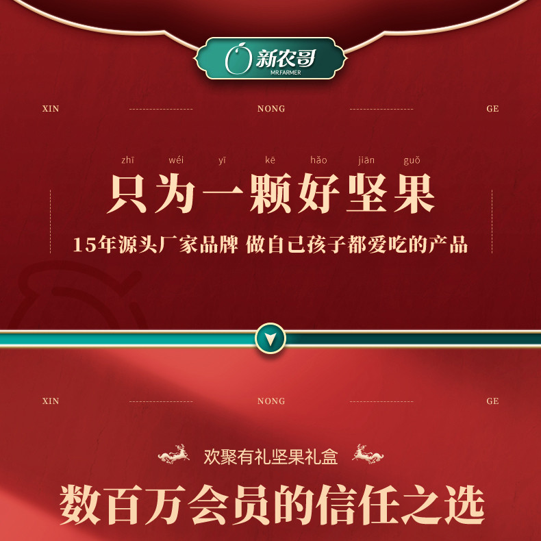 【买一送一】 新农哥坚果休闲零食欢聚有礼礼盒1053g节日送礼大礼包