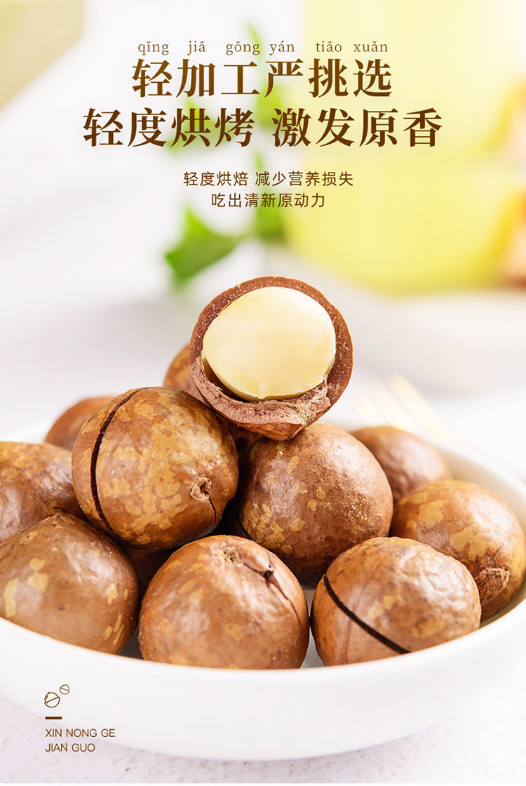 【新农哥】 夏威夷果坚果零食干果奶香味200gx2袋