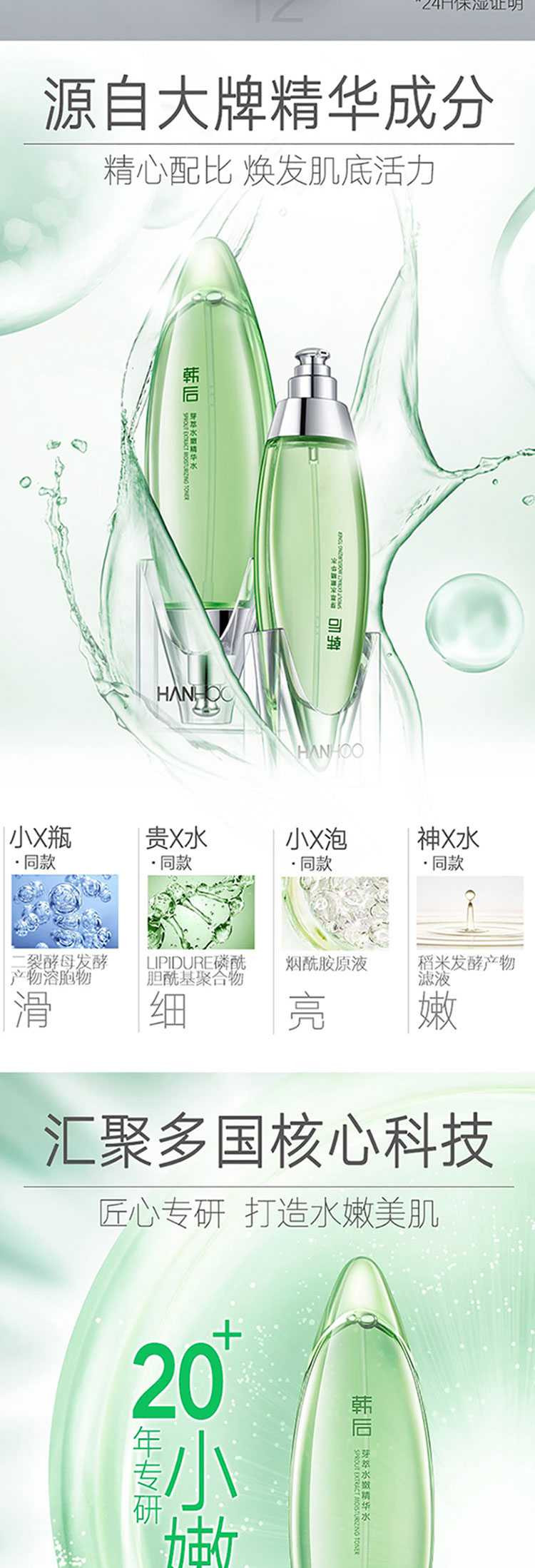 韩后(Hanhoo) 芽萃水嫩精华水120ml