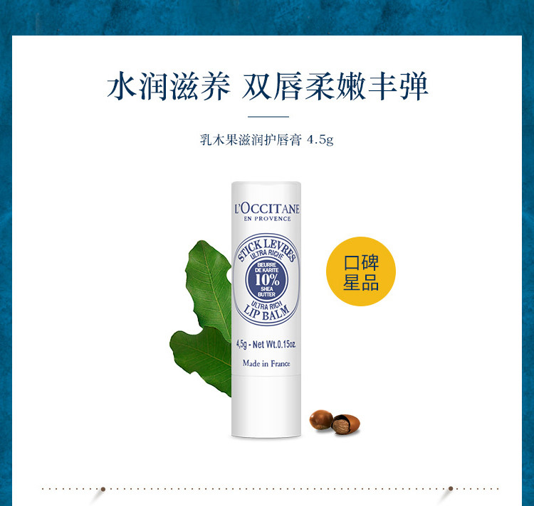 欧舒丹/L&apos;OCCITANE 乳木果滋润护唇膏4.5g (保湿滋润 补水 淡化唇纹 防干裂 润唇膏）