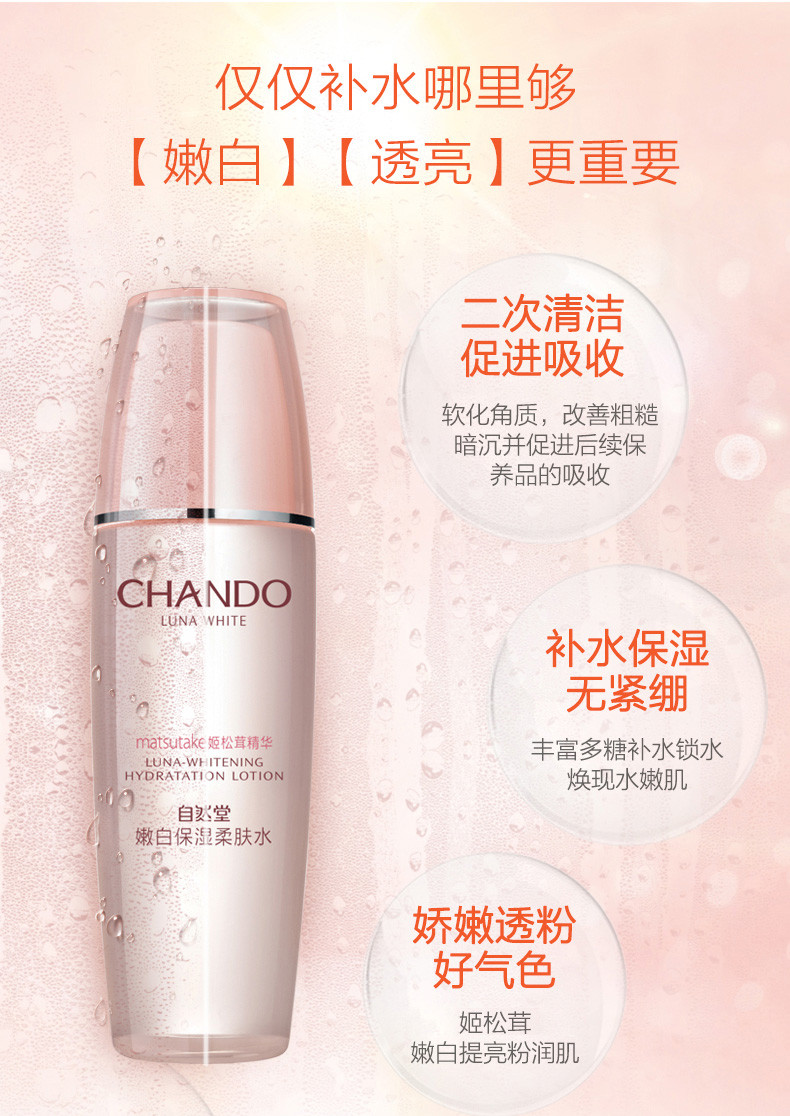 自然堂/CHANDO 娇颜亮润系列嫩白保湿柔肤水 135ml