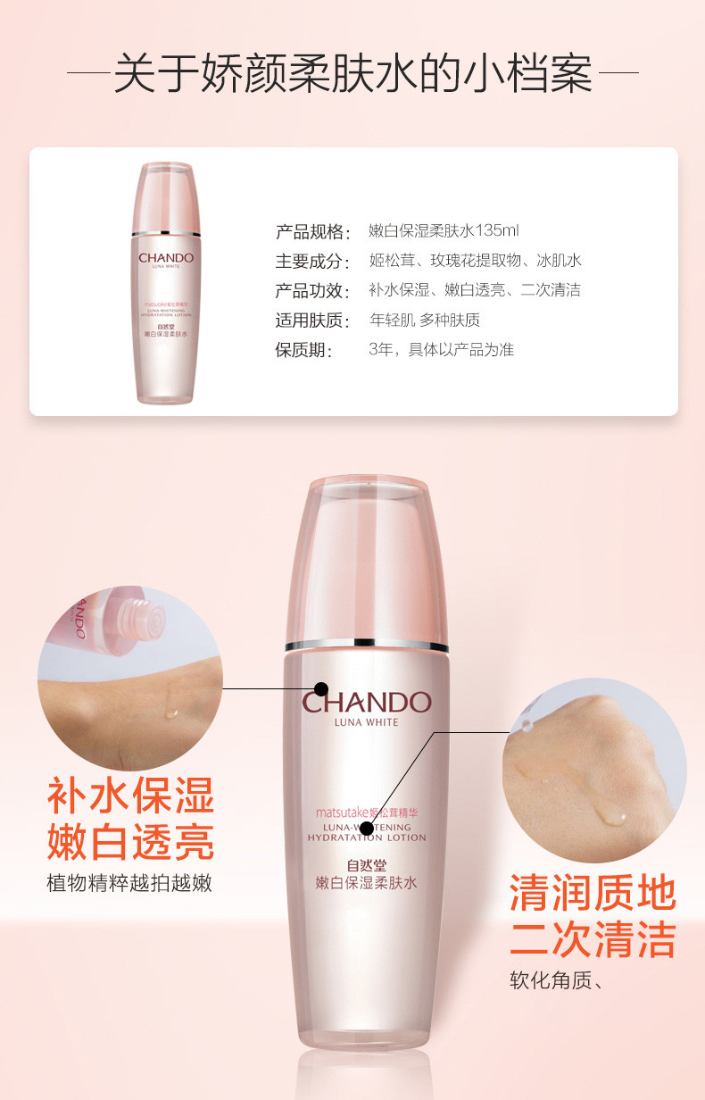 自然堂/CHANDO 娇颜亮润系列嫩白保湿柔肤水 135ml