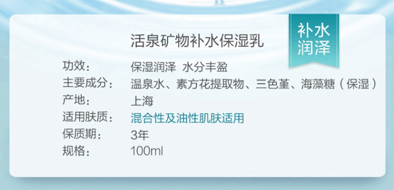 自然堂/CHANDO 活泉矿物补水系列活泉矿物补水保湿乳（混合型及油性肌肤使用）100ml