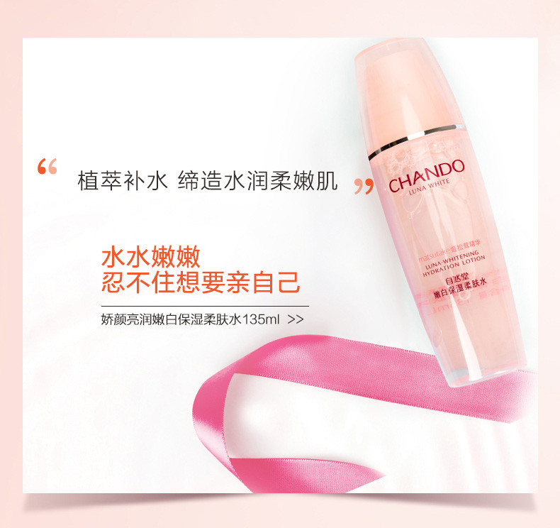 自然堂/CHANDO 娇颜亮润系列嫩白保湿柔肤水 135ml