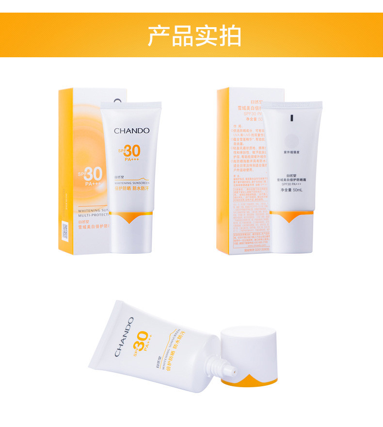 自然堂/CHANDO 雪域美白倍护防晒霜SPF30PA+++ 50ml