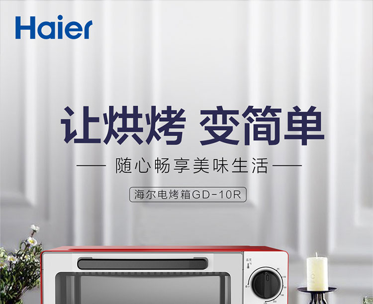 海尔/Haier 10升家用电烤箱 GD-10R 多功能 大容量 烘焙小烤箱 上下独立温控