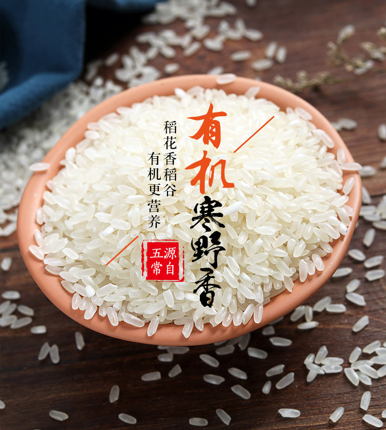 万年贡 有机寒野香米5kg 东北大米 有机稻花香米