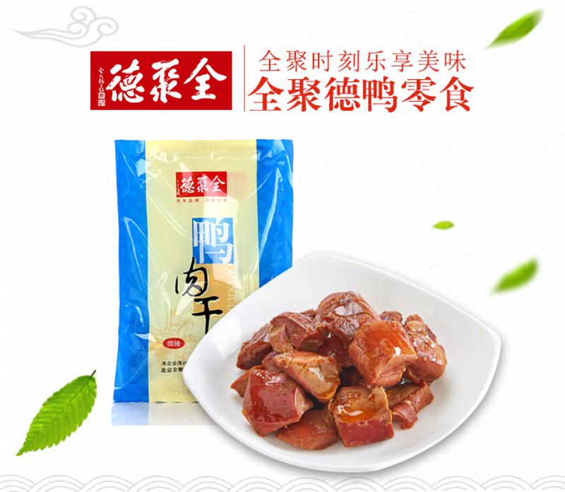【北京馆】全聚德（中华老字号）鸭肉干 微辣多汁 120g   休闲零食  2袋包邮