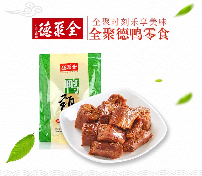 【北京馆】全聚德（中华老字号）鸭脖 微辣 120g 休闲零食