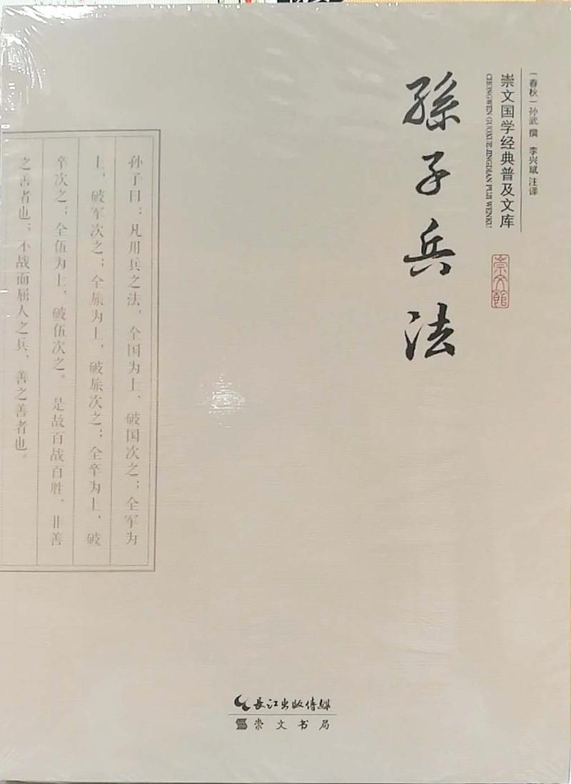 【北京馆】（电商线下自提产品）图书《孙子兵法》