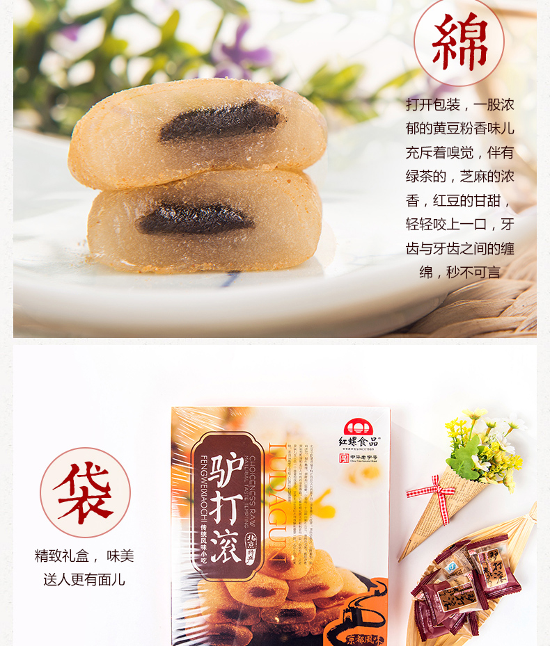 【北京馆】红螺食品 精品装驴打滚400g