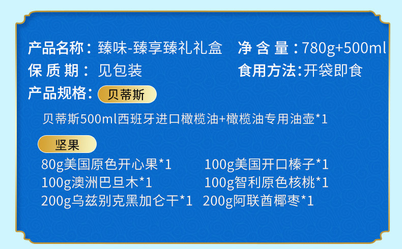 【北京馆】臻味臻情臻礼+贝蒂斯礼盒 780g+500ml