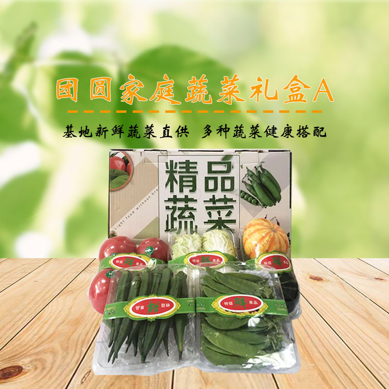 【北京馆】团圆家庭蔬菜礼盒(A)